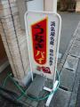 fukuroihamamatsu0161.jpg