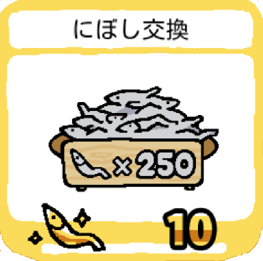 goods-niboshikoukan